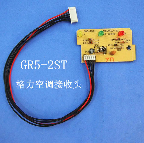 全新 格力空调接收头 小绿洲空调遥控器 接收板 接收器 GR5-2ST+