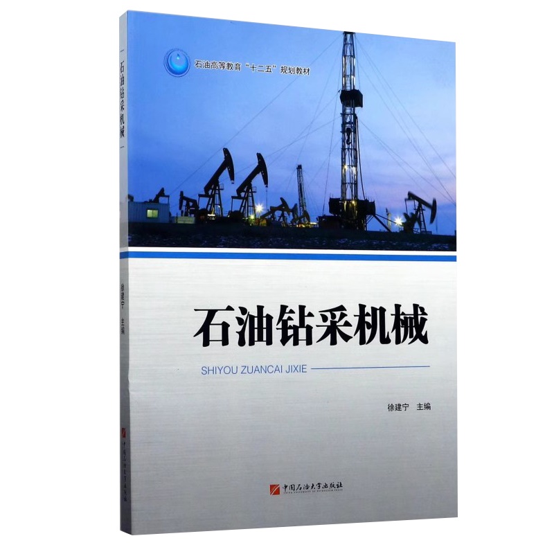 石油钻采机械 徐建宁 编著 石油规划教材 中国石油大学出版社9787563651450