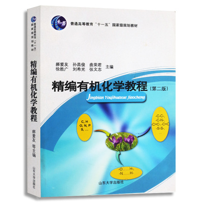 全新正版 精编有机化学教程 郝爱友等 9787560724492 山东大学出版社