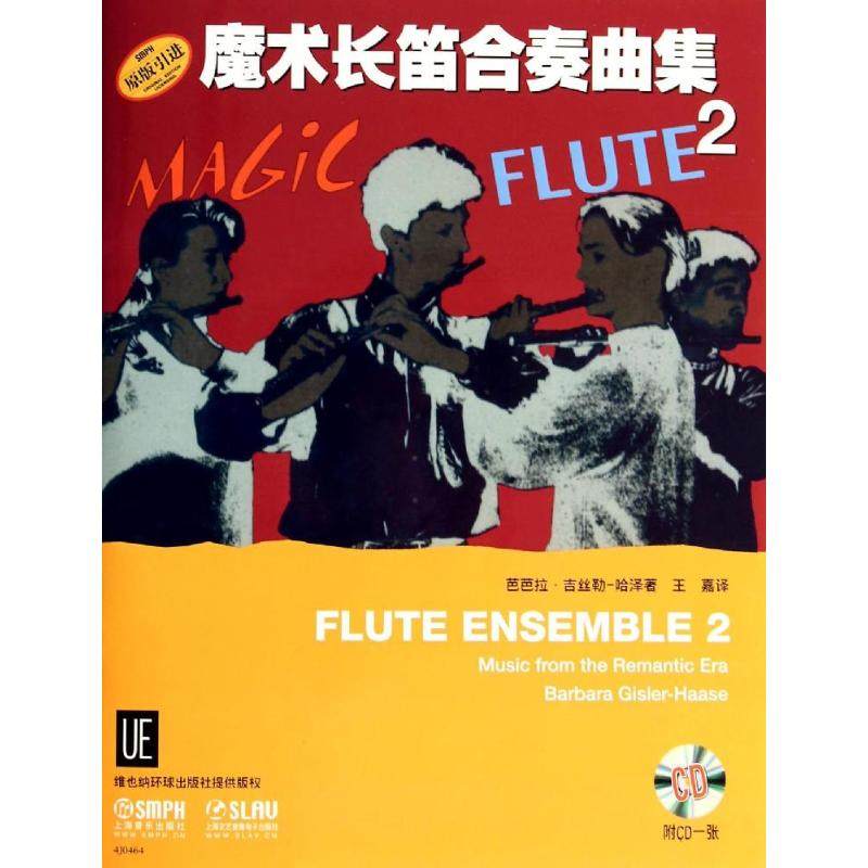 魔术长笛合奏曲集(2)barbara上海音乐出版社9787552305296