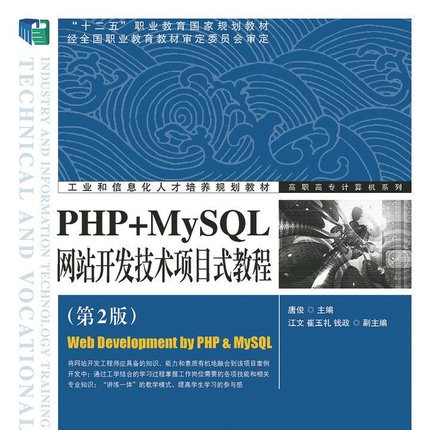 PHP+MySQL网站开发技术项目式教程（*2版）