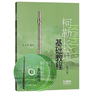 正版图书柯勒长笛基础教程教学版 附扫码音频 长笛入门基础练习曲教材书 附音频 初学者自学长笛练习曲集 曲谱教程书 上海音乐出版