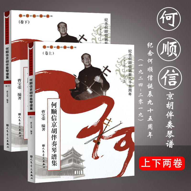 正版全套2册 何顺信京胡伴奏琴谱集 上下卷 名派名家名段歌唱系列 人民音乐社 京胡伴奏琴谱基础练习曲教材教程曲谱书 京胡曲谱