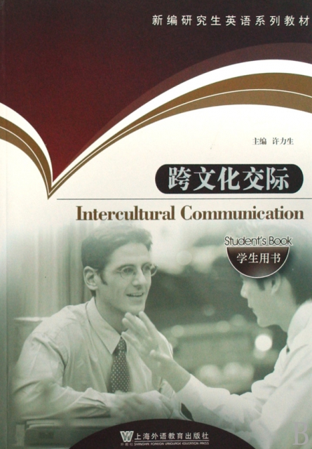 跨文化交际(学生用书新编研究生英语系列教材)许力生上海外教
