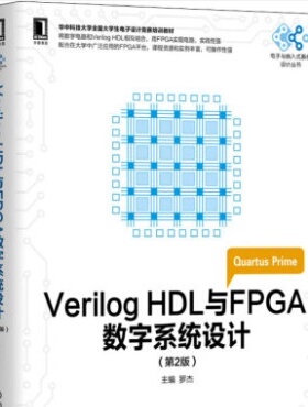 Verilog HDL与FPGA数字系统设计(第2版) 罗杰 编 计算机控制仿真与人工智能大中专  机械工业出版社9787111575757
