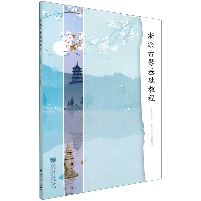 浙派古琴基础教程 徐晓英 人民音乐出版社 古琴基础知识教材 古琴考级