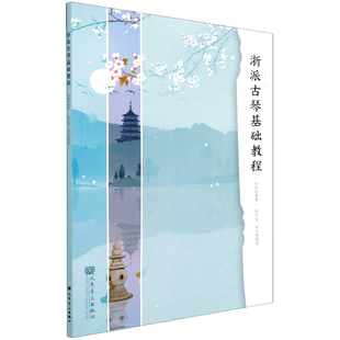 正版 浙派古琴基础教程 徐晓英 人民音乐出版社 古琴基础知识教材 古琴考级曲集 古琴曲集曲谱 古琴民乐曲谱集