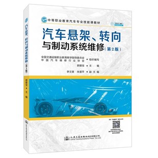 第2版 转向与制动系统维修 9787114177156 汽车悬架 正版