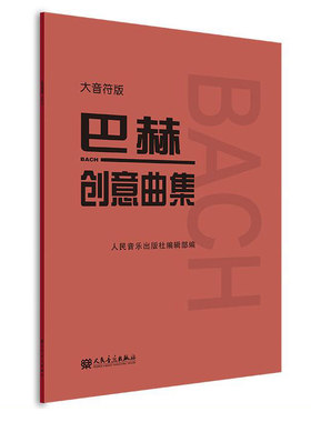 正版大音符巴赫创意曲集大字版 人音红皮钢琴书籍 五线谱曲谱 儿童钢琴初学入门教程教材 巴赫复调基础练习曲 初中级钢琴小型作品