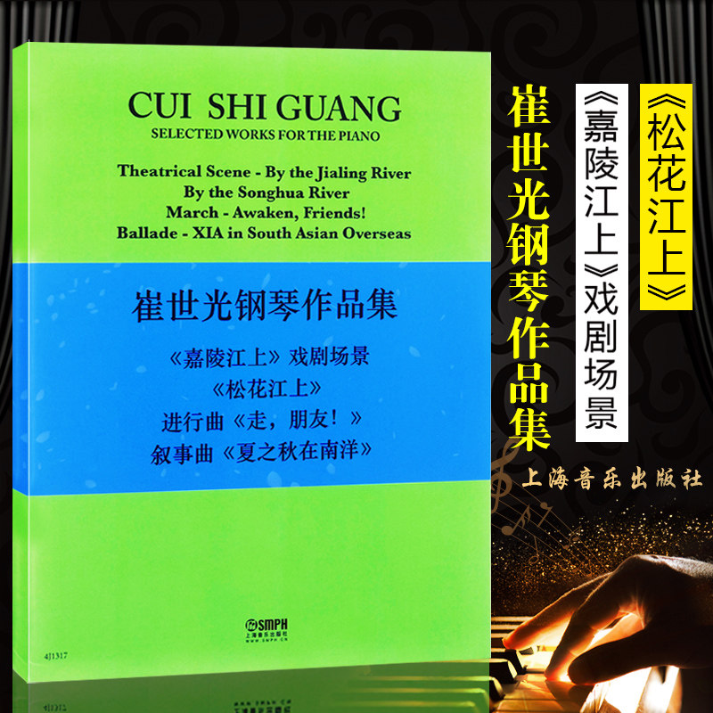 正版包邮 崔世光钢琴作品集 钢琴教材  入门 钢琴自学教材 钢琴曲谱