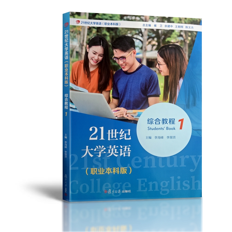 全新正版 21世纪大学英语综合教程1（职业本科版）复旦大学出版社 9787309173116