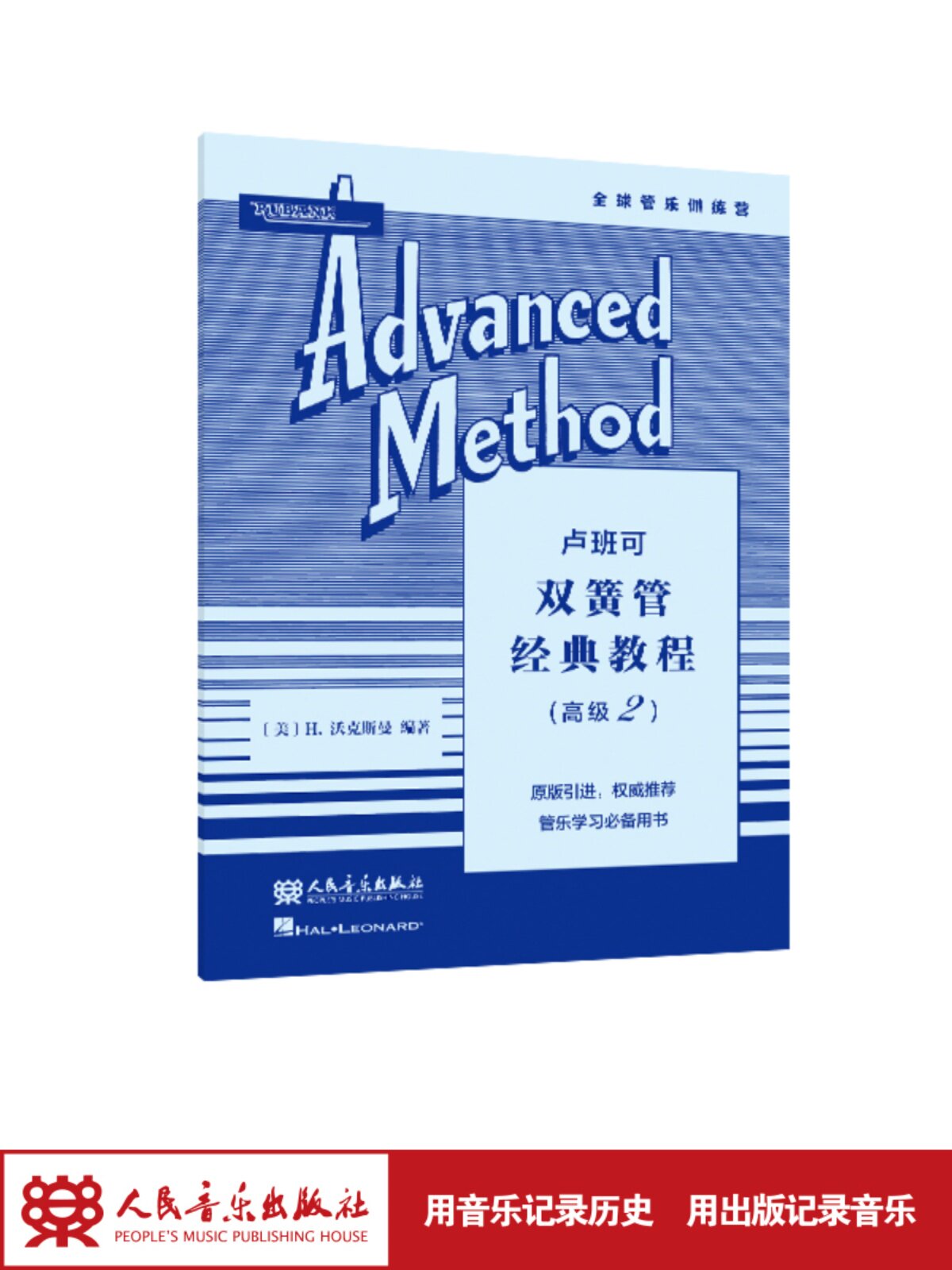 卢班可双簧管经典教程:高级.2人民音乐出版社 H.沃克斯曼 原版引进