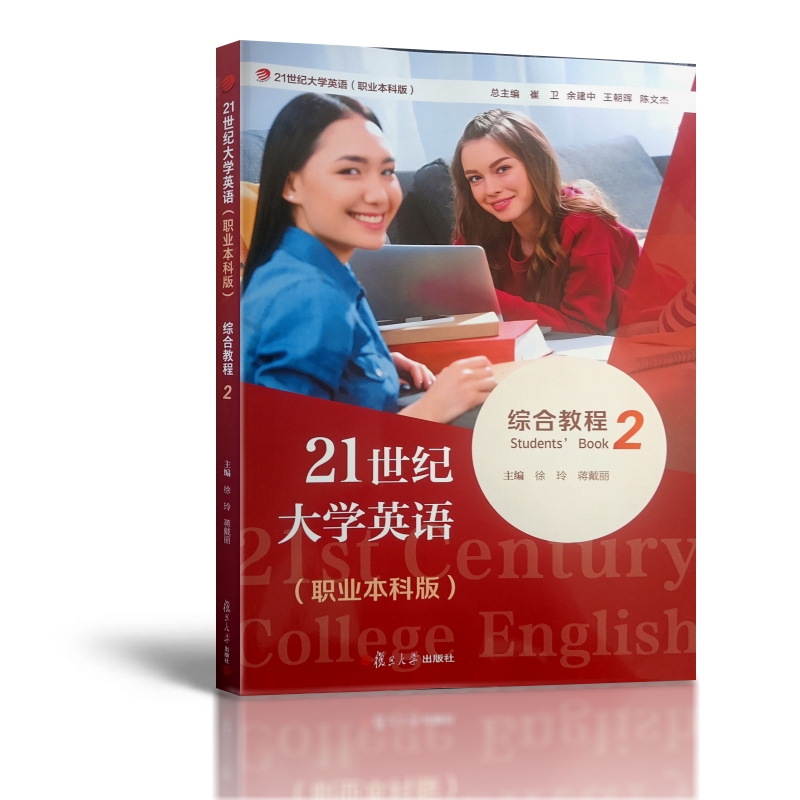 全新正版 21世纪大学英语综合教程2(职业本科版)复旦大学出版社 9787309173147