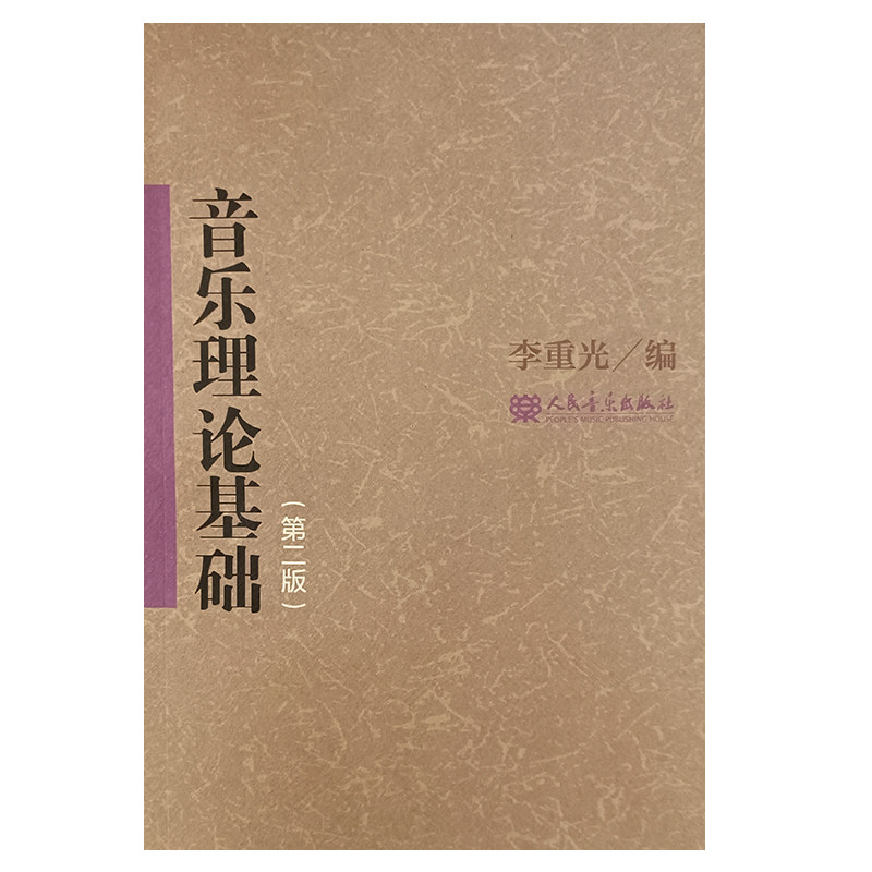 正版 李重光音乐理论基础 第二版 中央音乐学院中等音乐学校教材 人民