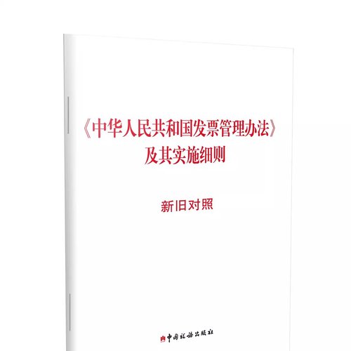 2024新书 中华人民共和国发票管理办法及其实施细则 新旧对照 决定和解读全文 中国税务出版社 9787567814738