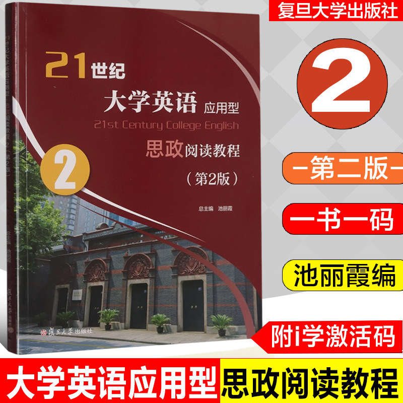 全新正版 21世纪大学英语应用型  思政阅读教程 2 第2版   池丽霞 总主编 附i学激活码 一书一码 复旦大学出版社 9787309172447