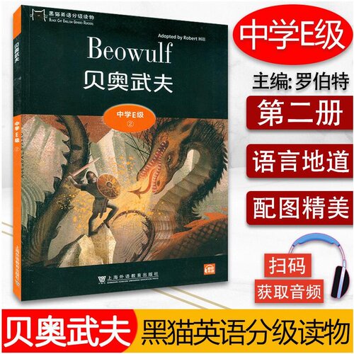 黑猫英语分级读物 贝奧武夫 中学E级2 扫码音频 中学生英语分级阅读 初中英语故事书 上海外语教育出版社9787544662925