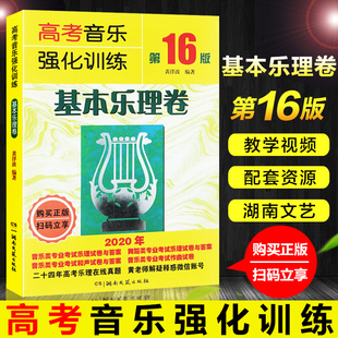 音乐舞蹈类乐理和声作曲考试试卷与答案艺考教程 乐理知识基础试题2020年版 高考音乐强化训练基本乐理卷第16版 高考乐理试卷教材
