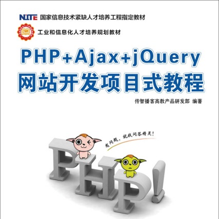 QG PHP+Ajax+jQuery网站开发项目式教程 9787115410757 人民邮电 无