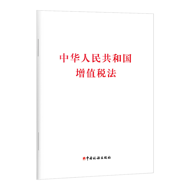 中华人民共和国增值税法 中国税务出版社 2025年1月第1版 增值税税率税收优惠征收管理新旧对照