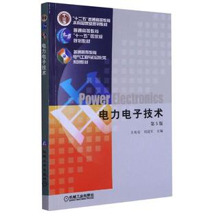 电力电子技术 第5版作者9787111268062机械工业出版社