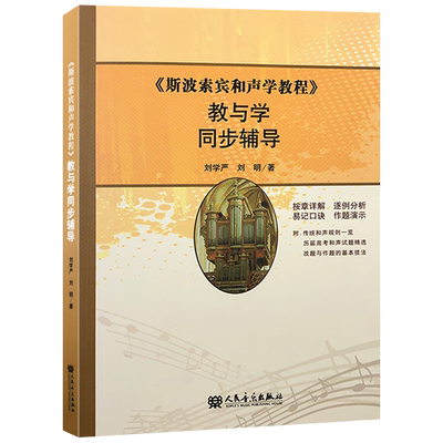 斯波索宾和声学教程教与学同步辅导 附历届高考和声试题精选按章详解逐例分析作题演示音乐高考辅导