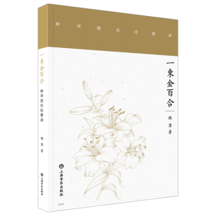 一束金百合 上海音乐出版 林华音乐往事录 林华著 社 9787552330168 全新正版