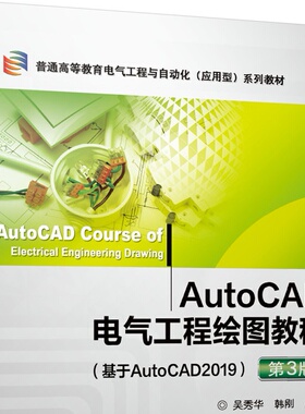 AutoCAD电气工程绘图教程 基于AutoCAD2019 第三版 吴秀华 9787111656067 普通高等教育电气工程与自动化 应用型系列教材