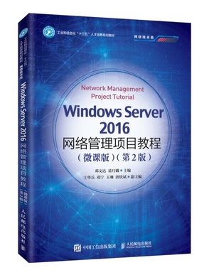 Windows Server2016网络管理项目教程(微课版)(第2版)：邓文达,易月娥 编 大中专理科计算机 大中专 人民邮电出版社