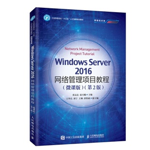 Windows Server2016网络管理项目教程(微课版)(第2版)：邓文达,易月娥 编 大中专理科计算机 大中专 人民邮电出版社