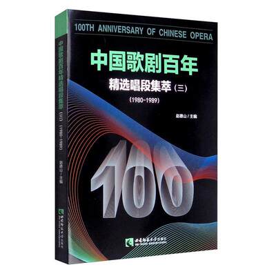 正版包邮 中剧百年:唱段集萃:1980-1989:三 艺术 书籍9787562197362  西南师范大学出版