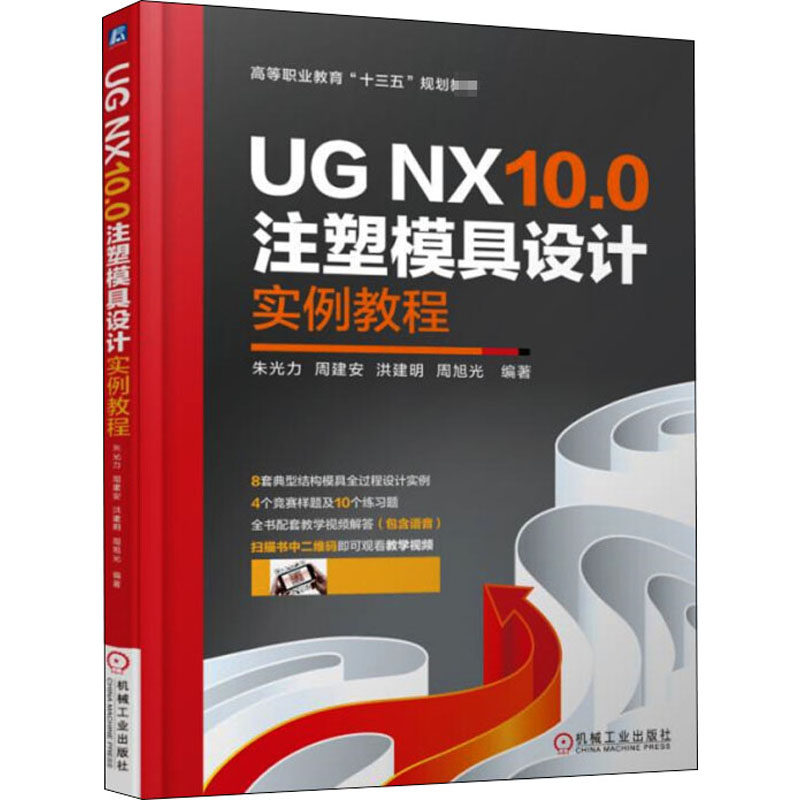 UG NX10.0注塑模具设计实例教程 朱光力 等 编 机械工业出版社9787111599708