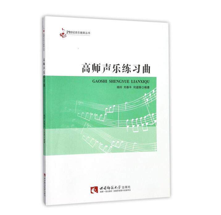 21世纪音乐教育丛书 西南师范大学出版 练声曲的发声训练音阶音程声乐