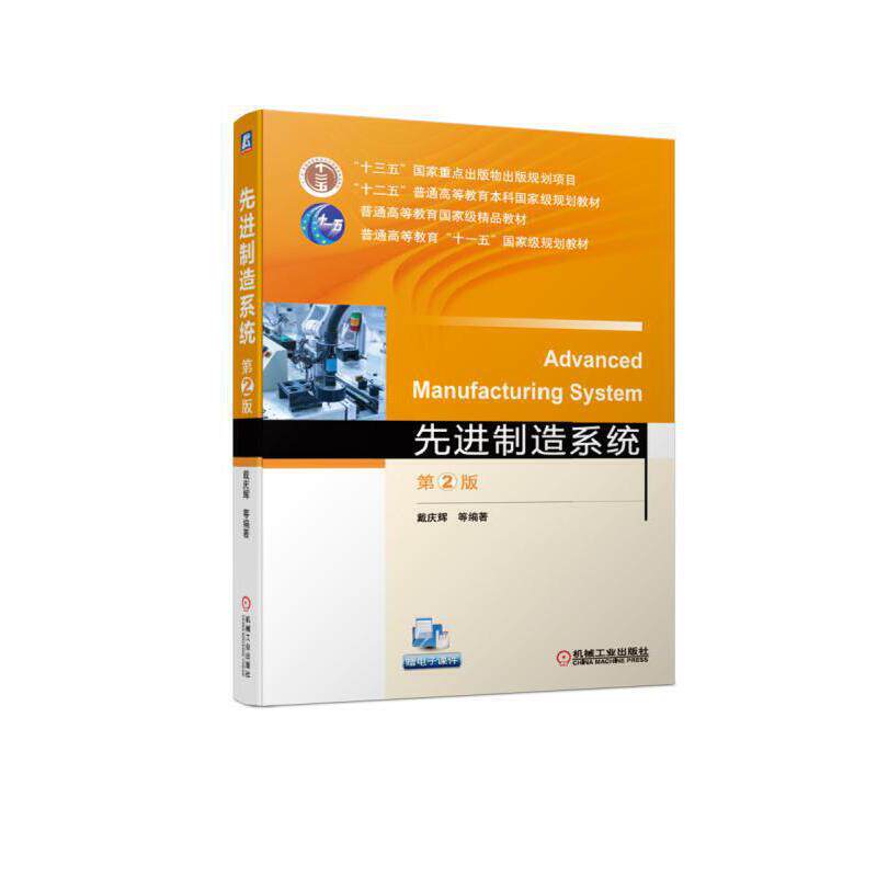 “十三五”国家重点出版物出版规划项目“十二五”普通高等教育本科重量规划教材先进制造系统(第2版)/戴庆辉戴庆辉机械工业出版社怎么看?