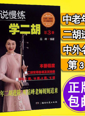 细说慢练学二胡第三册第3册（附扫码资源）二胡教程书籍二胡常用调及转换二胡进阶教材二胡曲谱书籍中老年二胡基础练习曲器乐教学