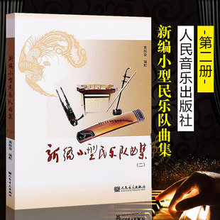 正版新编小型民乐队曲集二 人民音乐出版社 黄振奋编 小型民乐队的合奏曲基础练习曲教程书曲谱 新编小型民乐队曲集(2)