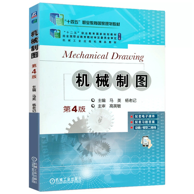 机械制图  第4版第四版 马英  杨老记 9787111685180 “十二五”职业教育国家规划教材修订版  机械工业出版社