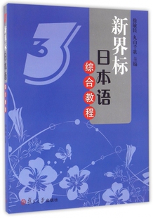 新界标日本语综合教程(附光盘)徐敏民//丸山千歌复旦大学9787309079180