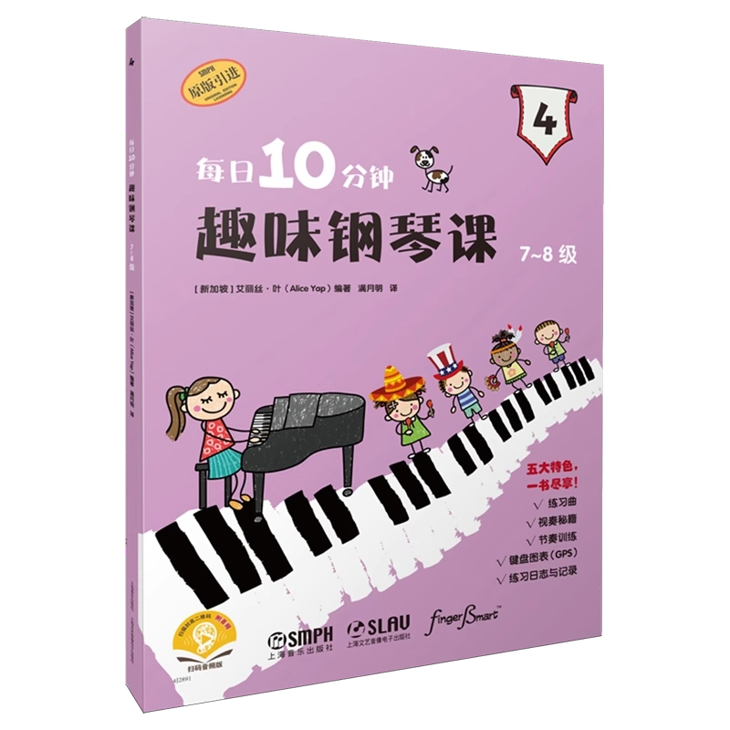 每日10分钟 趣味钢琴课 7-8级 每日10分钟 趣味钢琴教程 扫码赠送音频 艾丽丝·叶编著 轻松学琴 快乐升级