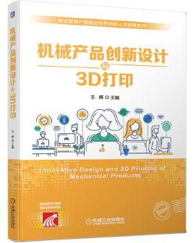 全新正版 机械产品创新设计与3D打印 王晖 主编 机械工业出版社 9787111658757