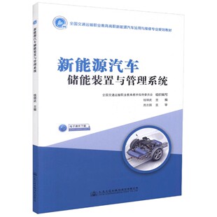 新能源汽车储能装 人民交通出版 置与管理系统 9787114144059 社 钱锦武 全新正版