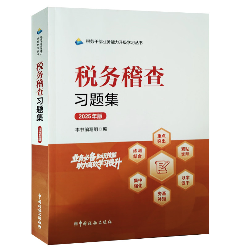 2025版 税务系统两测 业务能力提升 税务干部业务能力升级学习丛书 税务稽查习题集  中国税务出版社  9787567816817