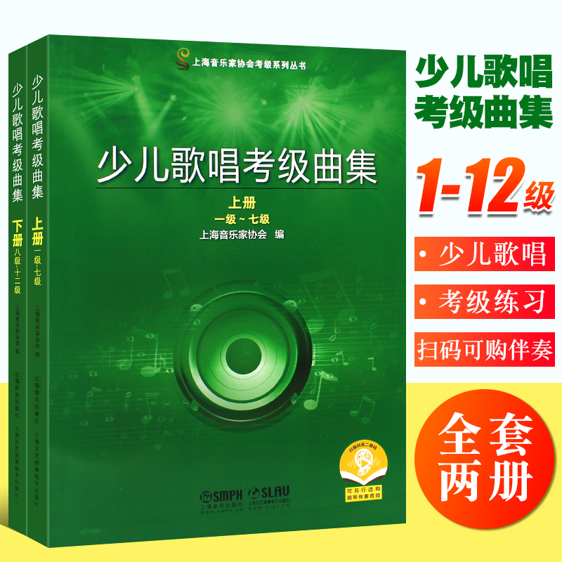 正版全套2册 少儿歌唱考级曲集1-12级 上下册 上海音乐家协会考级丛书 上海音乐社 儿童少儿声乐考级基础练习曲教材教程曲谱曲集书