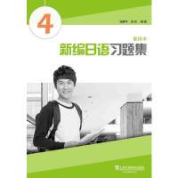 新编日语习题集（重排本 第4册）陆静华上海外语教育出版社9787544655354