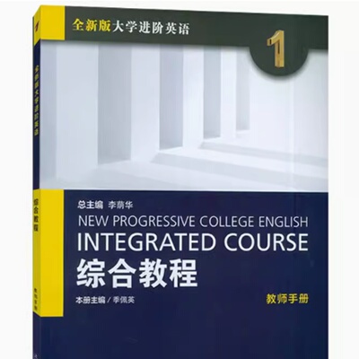 全新正版全新版大学进阶英语 综合教程1教师手册 电子课件及教学资源 进阶英语综合教程1教师用书 上海外语教育出版 9787544677103