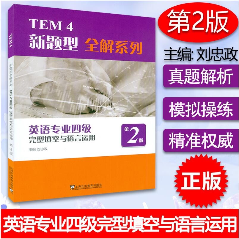 TEM4新题型全解系列英语专业四级完形填空与语言运用第2版 刘忠政编 英语专业四级历年真题详解 上海外语教育出版社9787544666657