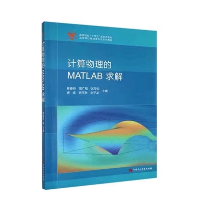 计算物理的MATLAB求解 大学物理学 林春丹 周广刚 张万松 等编著 中国石油大学出版社9787563675296