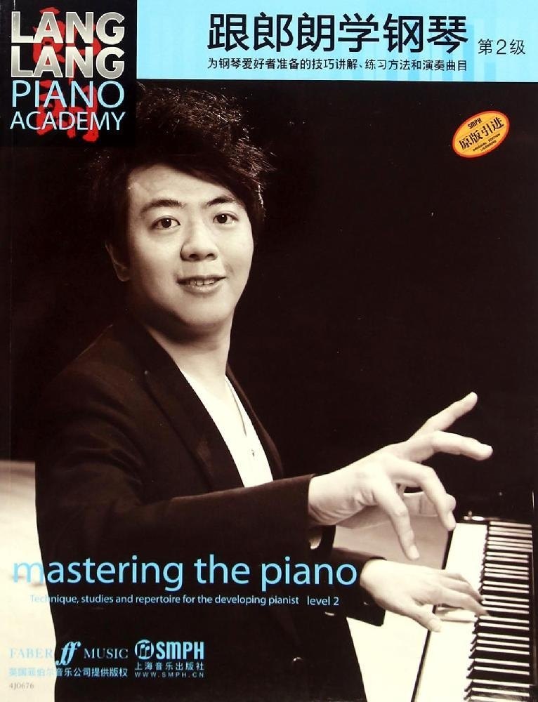 跟郎朗学钢琴（第2级）姚莉静上海音乐出版社9787552307511