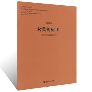 社 大漠长河3 人民音乐出版 张豪夫 名家作品作曲总谱演奏欣赏9787103057971 为唢呐与钢琴而作