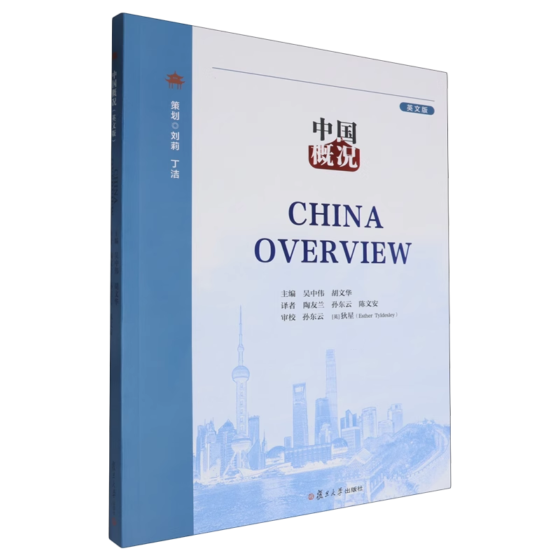 全新正版  中国概况 英文版 附扫码资源  吴中伟  胡文华 复旦大学出版社 9787309172997